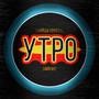 УТРО (Explicit)