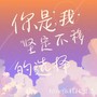 你是我坚定不移的选择