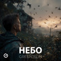 Небо