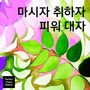 마시자 취하자 피워대자 (Perfect Peace Reboot version)