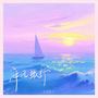 海风撒野