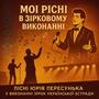 Київська величальна (feat. Олександр Василенко)