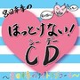 宮田幸季のほっとけない! CD～宮田幸季のNight Love Call～