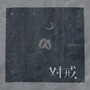 对戒