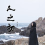 人之初
