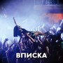 Вписка (feat. Ася Зеленая) [Explicit]