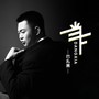 当下