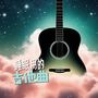 睡眠用的吉他曲 - 帮助你深度放松的12首歌曲，平静氛围的背景音乐