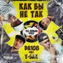 Как бы не так (Explicit)