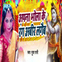 Apna Bhola Ke Rang Abir Lagebai