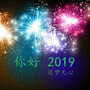 你好 2019