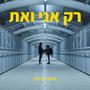 רק אני ואת -יוחאי צרפתי