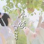 春颂 intro（古筝版）