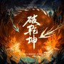 破乾坤（《哪吒之魔童闹海》原创群像曲）