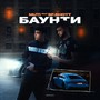 Баунти (feat. sf.shott) [Explicit]