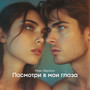 Посмотри в мои глаза
