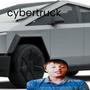 cybertruck (Explicit)