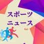 スポーツニュース
