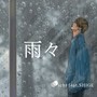 雨々 (feat. SHIGE)