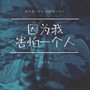 因为我害怕一个人
