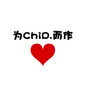 为ChiD.而作