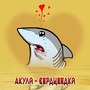 Акула-сердцеедка