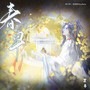 春早