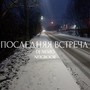 Последняя встреча