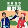 프로야구응원가