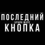 Последний Кнопка