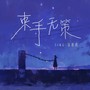 束手无策