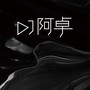 DJ阿卓Remix
