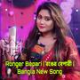 Ronger Bepari | রঙের বেপারী | Bangla New Song