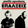 Επάλξεις (feat. Poetic) [Explicit]