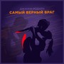 Самый верный враг