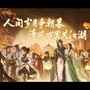 伴我（剑网3十四周年纪念曲）