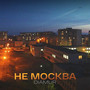 Не Москва