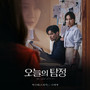 오늘의 탐정 (Original Television Soundtrack), Pt. 1