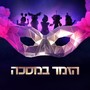 הזמר במסכה 3 - פרק 17