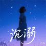 沉溺