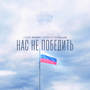 Нас не победить