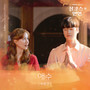 징크스의 연인 OST Part.4