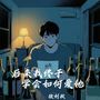 后来我终于学会如何爱她