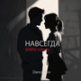 Навсегда (Dance Mix)