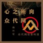 心之所向—众代网