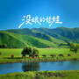 没娘的娃娃