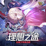 理想之途（《崩坏学园2》拉妮艾特角色歌）
