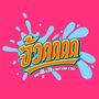 จ้วดดดด (ท่อนhook Preview)