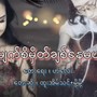 Myat Si Hmate Chit Nay Mal (feat. Moh Moh & Htoo Eain Thin)