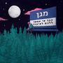 נסיך (feat. Tzlil Danin)